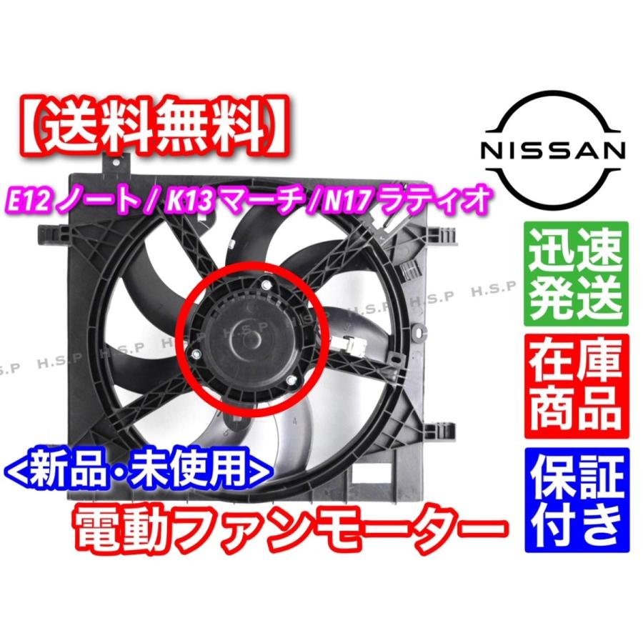 ノート E12 新品 電動 ファン モーター 1個 21482-1HC0C 21482-1HC0B
