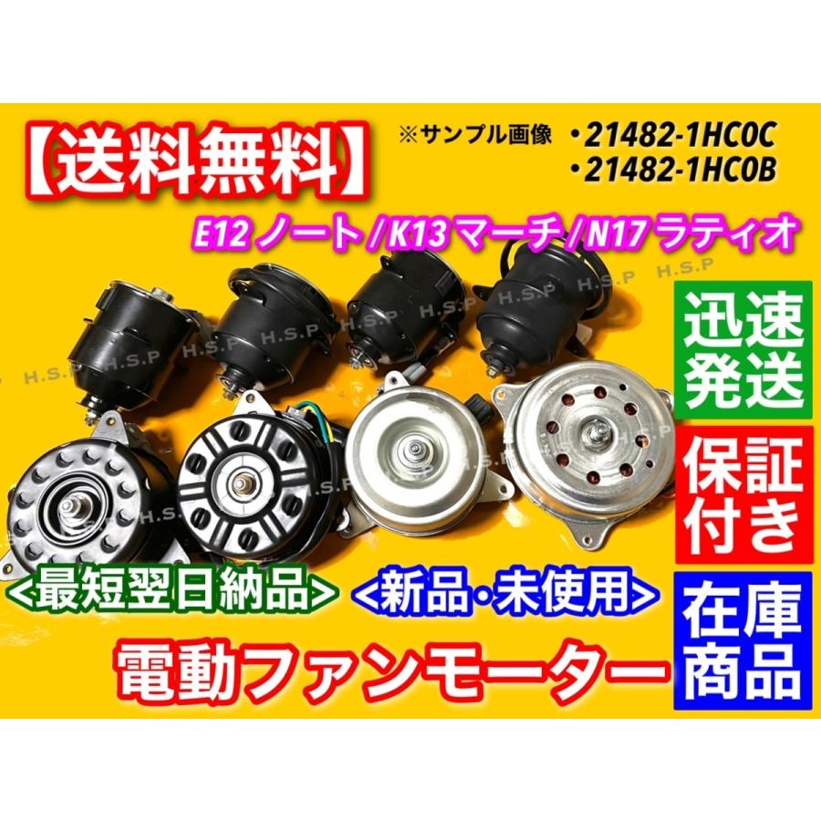 ノート K13 マーチ 新品 電動 ファン モーター 1個 21482-1HC0C 21482