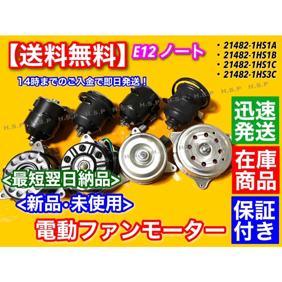 ノート E12 新品 電動 ファン モーター 1個 21482-1HS1A 21482 ノート E12 新品 電動 ファン モーター 1個 21482-1HS1A 21482