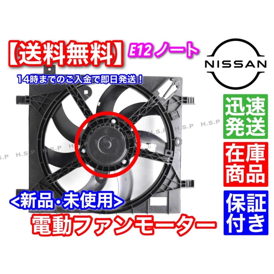 E12 ノート 新品 電動 ファン モーター 1個 21482-1HS1A 21482-1HS1B 21482-1HS1C 21482-1HS3C 保証付｜hsp-parts-com｜03