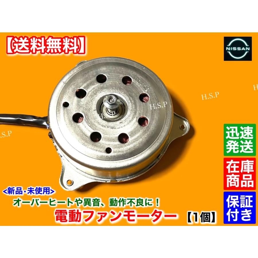 日産（NISSAN） 新品 電動 ファン モーター 1個 E12 E12改 ノート