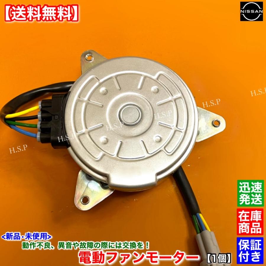 日産（NISSAN） 新品 電動 ファン モーター 左右共通 1個 E52