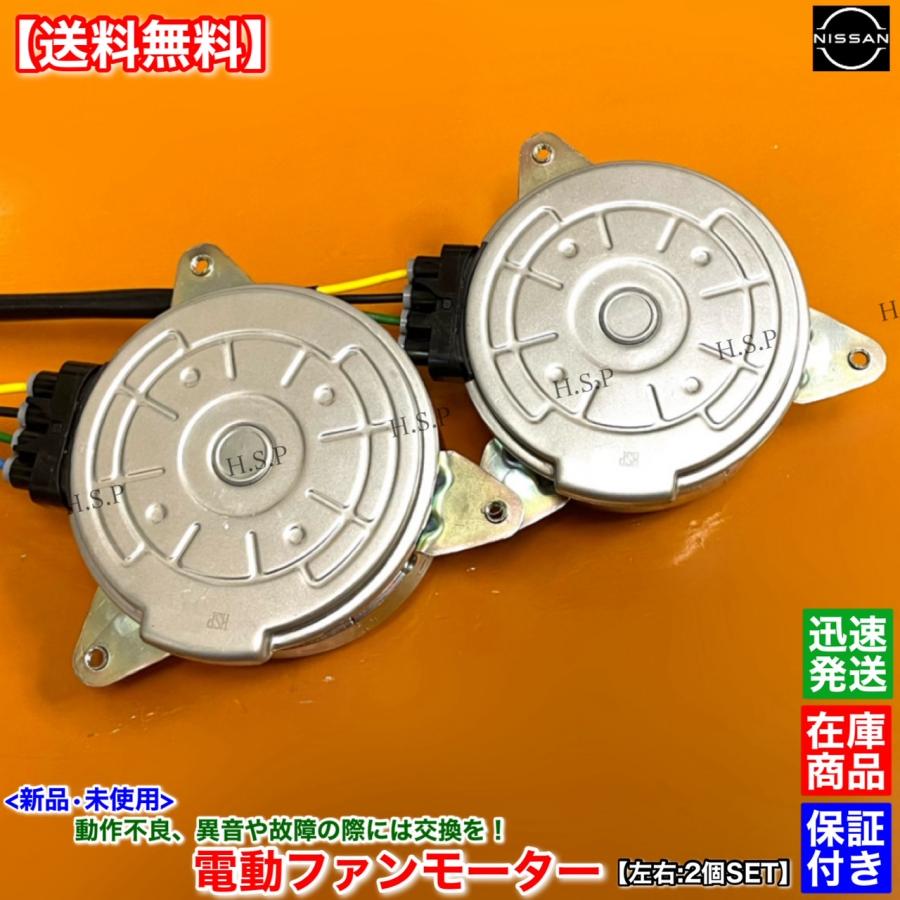 日産（NISSAN） 新品 電動 ファン モーター 左右 2個SET ティアナ L33