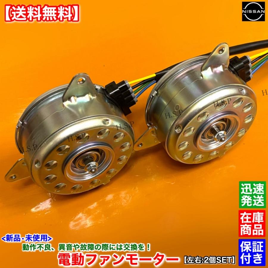 日産（NISSAN） 新品 電動 ファン モーター 左右 2個SET C27系 セレナ