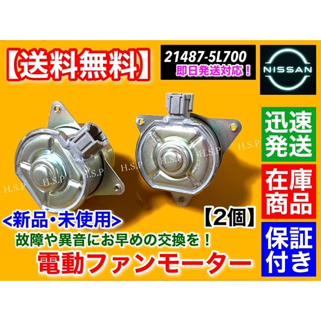 日産（NISSAN） 新品 電動ファン モーター 左右 2個SET ブルーバード