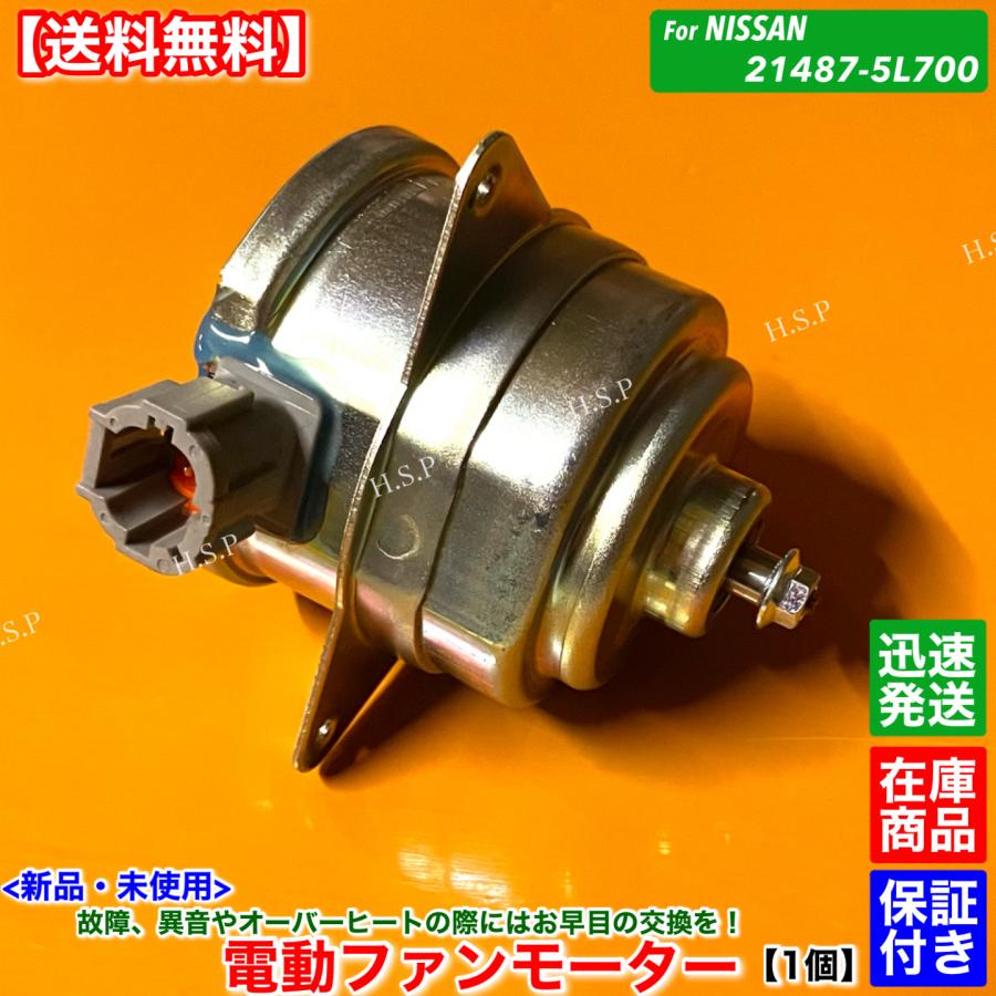 日産（NISSAN） 新品 電動 ファン モーター 1個 セフィーロ A33 21487