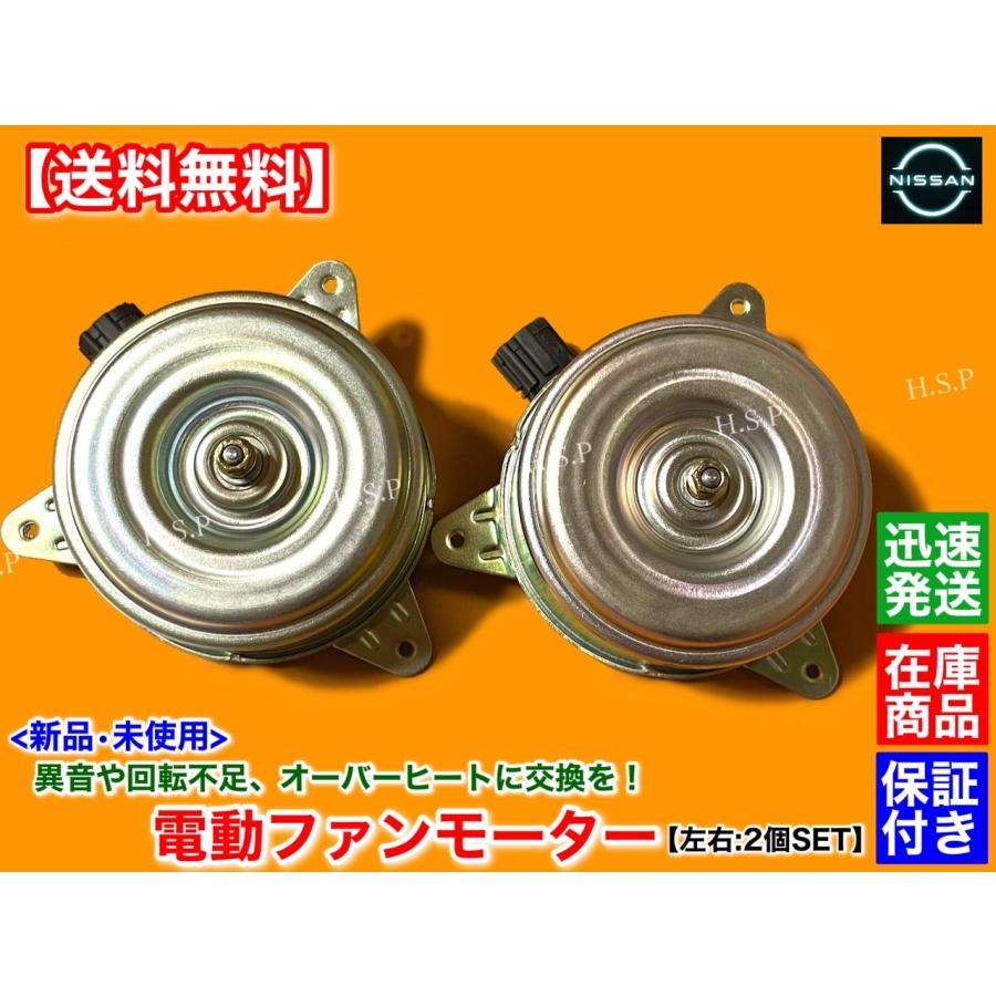 日産 新品 電動 ファン モーター 左右2個セット U31