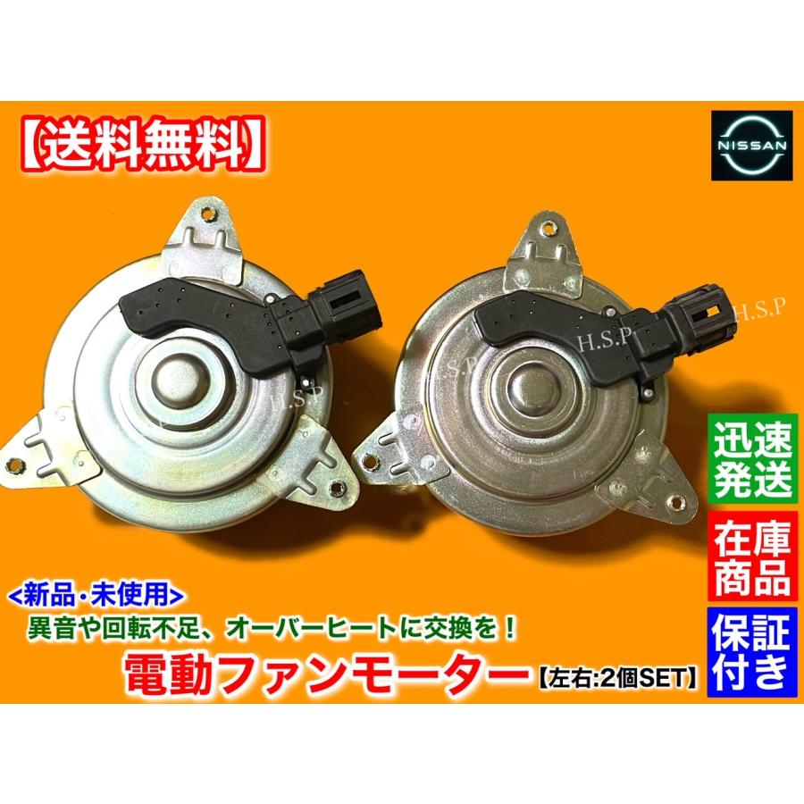 日産（NISSAN） 新品 電動 ファン モーター 左右2個 Z50 ムラーノ TZ50