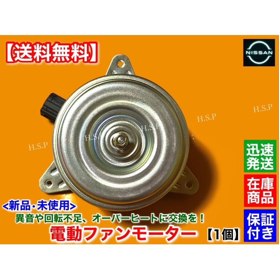 日産（NISSAN） 新品 電動 ファン モーター 左右共通 1個 フェアレディ