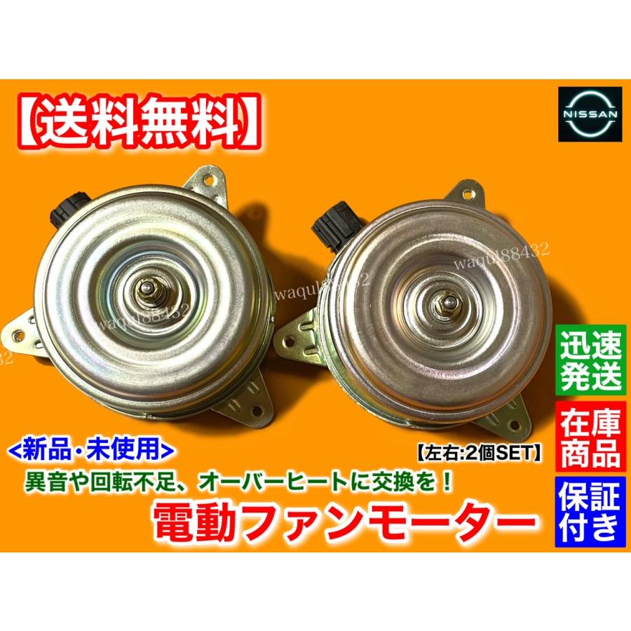 日産（NISSAN） 新品 電動 ファン モーター 左右 2個SET U31