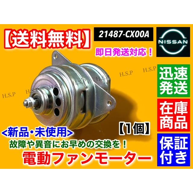 日産 電動 ファンモーター 助手席側 左側【セレナ C26 FC26 NC26