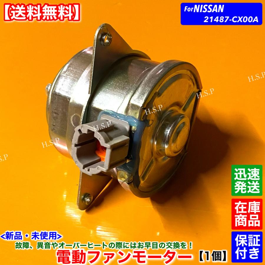 日産（NISSAN） 新品 電動 ファン モーター 助手席側 左側 1個 セレナ