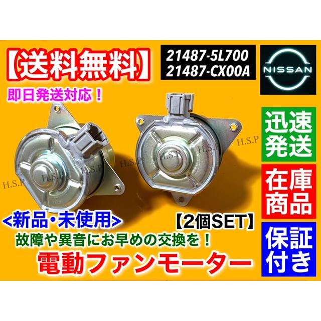 セレナ 電動 ファンモーター 左右2個SET セレナ C26 FC26 NC26