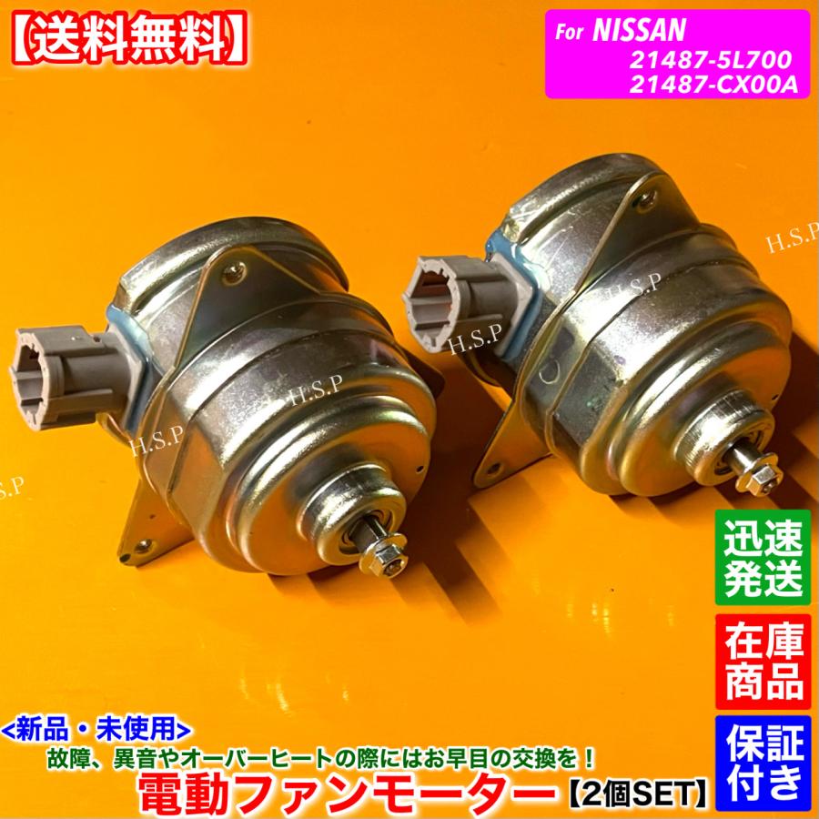 セレナ 新品 電動 ファン モーター 左右 2個SET セレナ C26 FC26 NC26