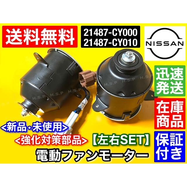 C25 セレナ  新品 電動ファン モーター C25 セレナ 左右 2個SET NC25 CC25 CNC25 21487-CY010 21487-CY000 868000-0041 868000-0060 強化対策品｜hsp-parts-com