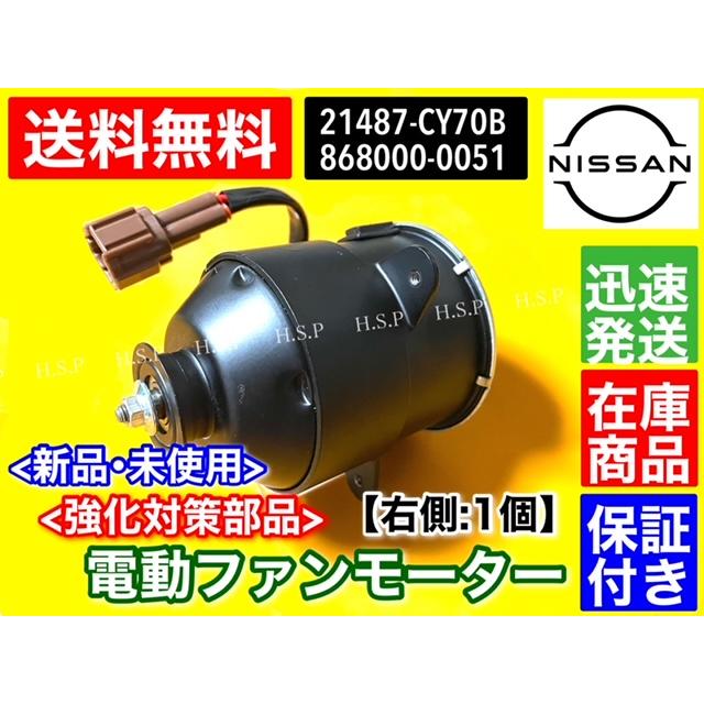 セレナ C25 新品 電動 ファンモーター 運転席側 1個 右側 NC25