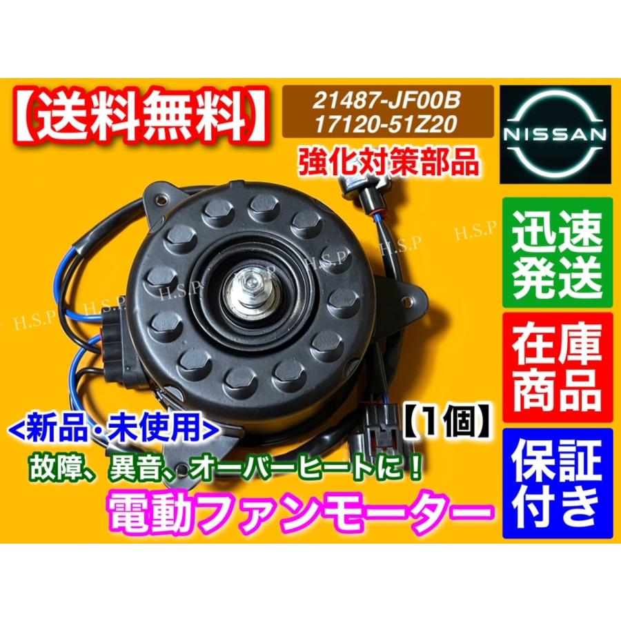 C26 セレナ HC26 HFC26 MFC26　新品 電動ファン モーター 1個　21487-JF00B 21487-JF00A 日産 オーバーヒート ラジエター｜hsp-parts-com｜02