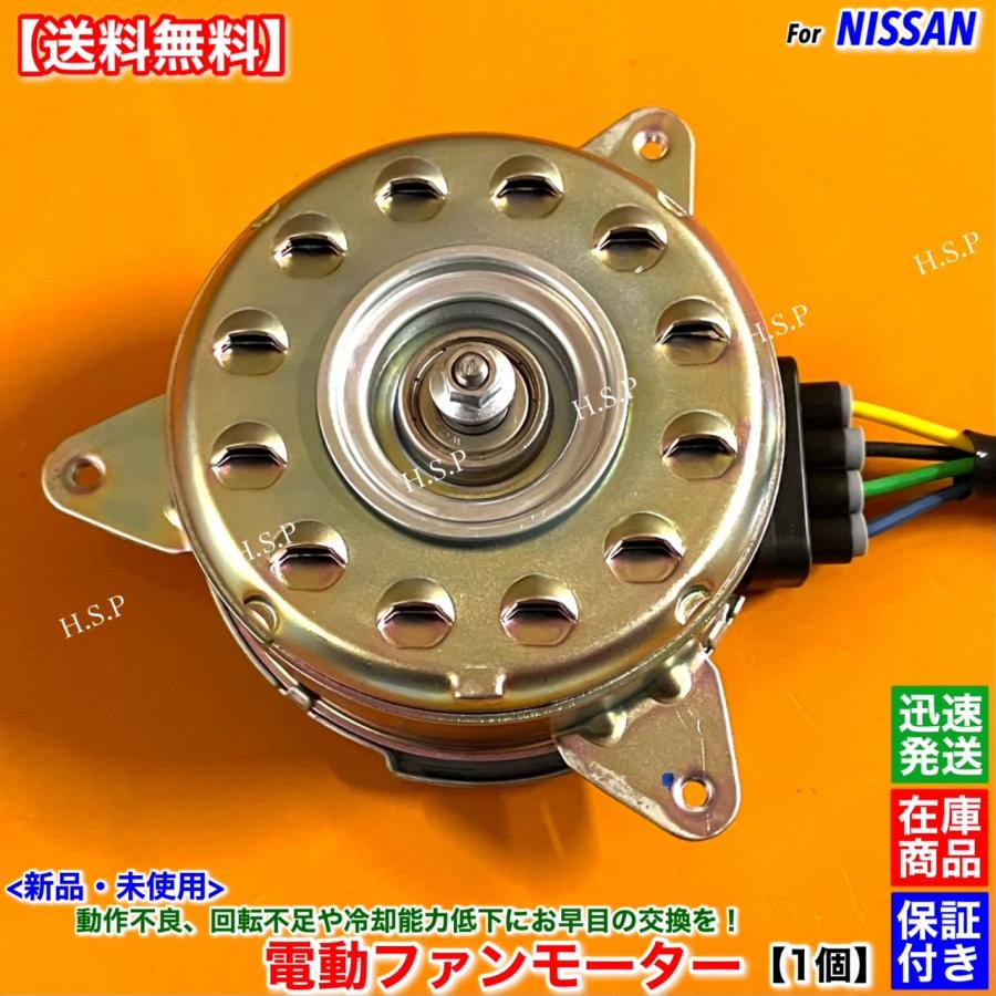 日産（NISSAN） 新品 電動 ファン モーター 左右 片側 1個 T31系