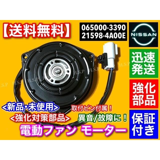 日産 モコ MG33S 新品 電動ファンモーター 取付ピン付属 21598-4A00E 065000-3390 065000-3391 ラジエター モーター オーバーヒート 故障 異音に！ 強化品｜hsp-parts-com