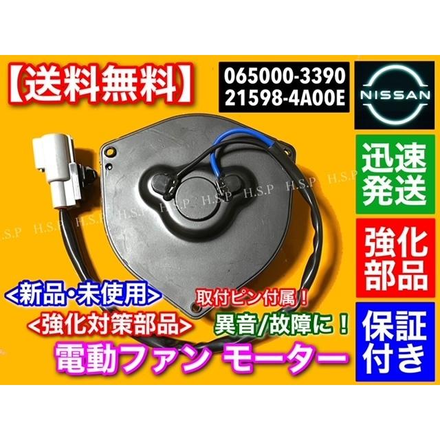 日産 モコ MG33S 新品 電動ファンモーター 取付ピン付属 21598-4A00E 065000-3390 065000-3391 ラジエター モーター オーバーヒート 故障 異音に！ 強化品｜hsp-parts-com｜02