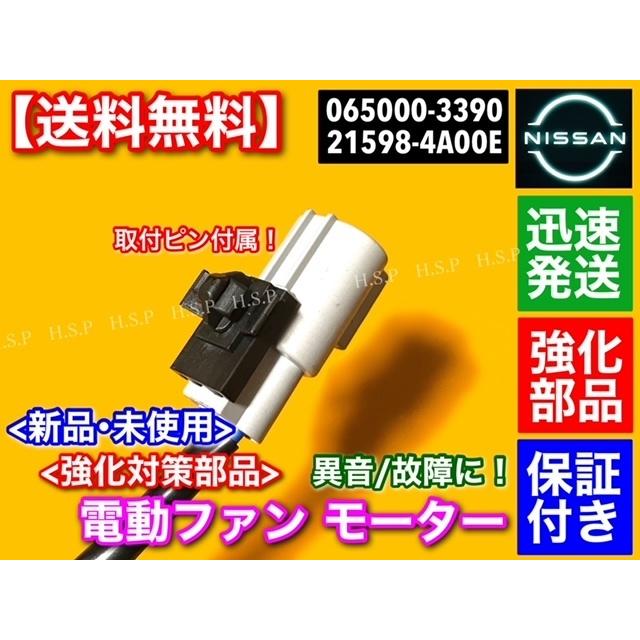 日産 モコ MG33S 新品 電動ファンモーター 取付ピン付属 21598-4A00E 065000-3390 065000-3391 ラジエター モーター オーバーヒート 故障 異音に！ 強化品｜hsp-parts-com｜03