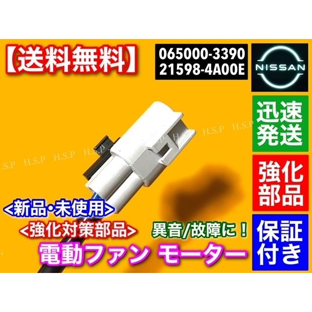 日産 モコ MG33S 新品 電動ファンモーター 取付ピン付属 21598-4A00E 065000-3390 065000-3391 ラジエター モーター オーバーヒート 故障 異音に！ 強化品｜hsp-parts-com｜04