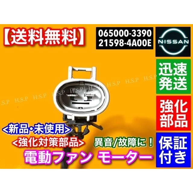 日産 モコ MG33S 新品 電動ファンモーター 取付ピン付属 21598-4A00E 065000-3390 065000-3391 ラジエター モーター オーバーヒート 故障 異音に！ 強化品｜hsp-parts-com｜05