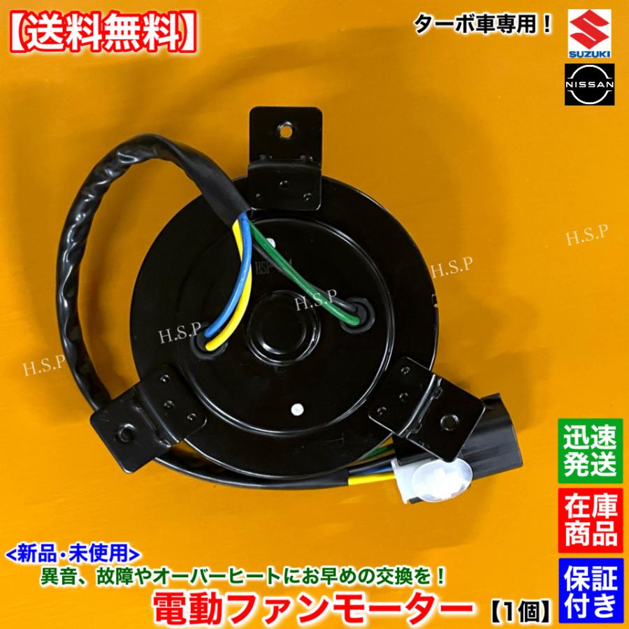 日産（NISSAN） 新品 電動 ファン モーター 1個 モコ MG33S ターボ