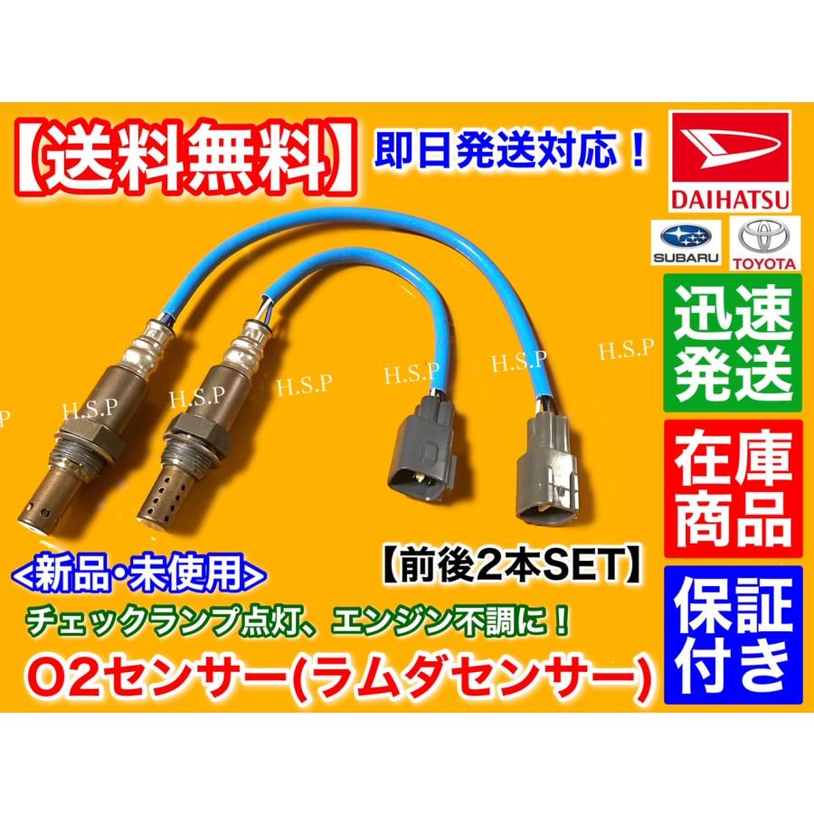 ダイハツ 新品 O2センサー 前後 2本SET ミラココア L675S L685S ダイハツ 新品 O2センサー 前後 2本SET ミラココア L675S L685S