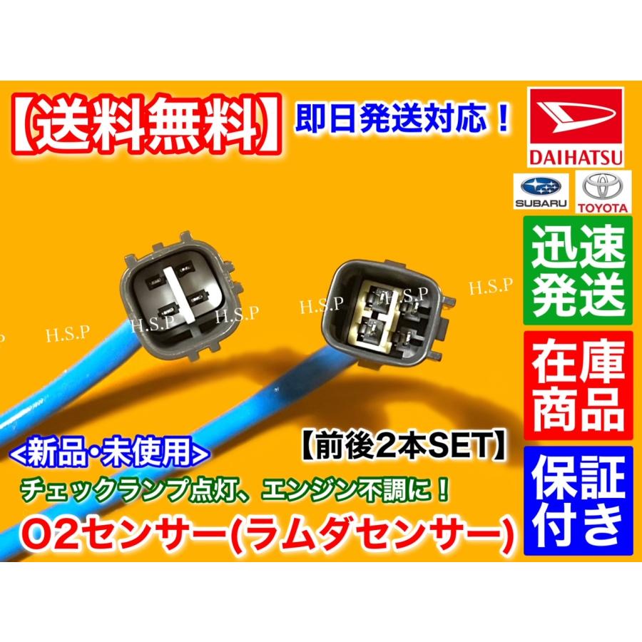 ダイハツ（DAIHATSU） 新品 O2センサー 前後2本SET ミラ L275V L285V