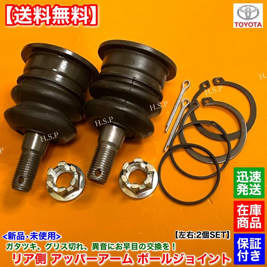 トヨタ 新品 リア アッパーアーム ボールジョイント 左右 2個