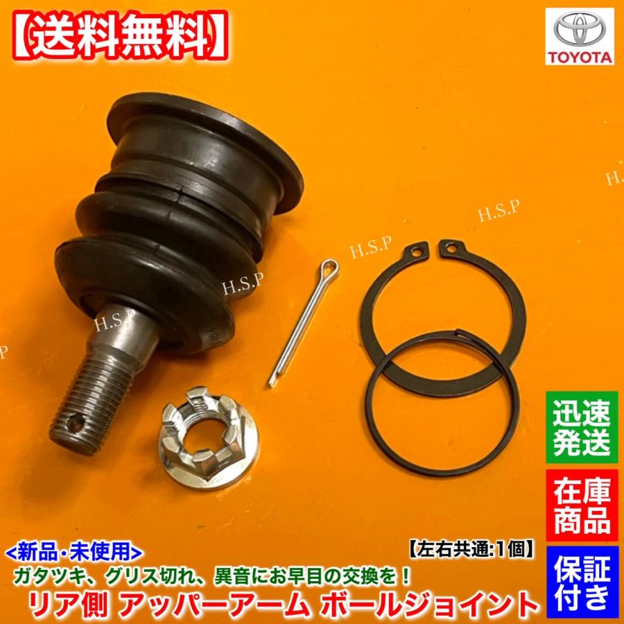 トヨタ（TOYOTA） 新品 リア アッパーアーム ボールジョイント 左右 1
