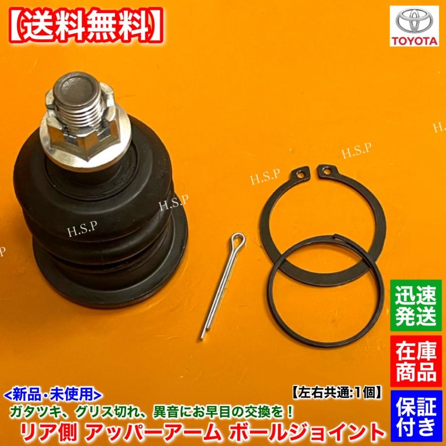 トヨタ（TOYOTA） 新品 リア アッパーアーム ボールジョイント 左右 1
