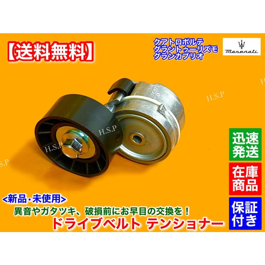 Maserati（マセラティ） クアトロポルテ 4.2L 4.7L 新品 ベルト