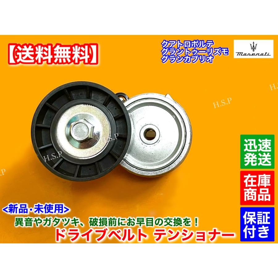 Maserati（マセラティ） クアトロポルテ 4.2L 4.7L 新品 ベルト