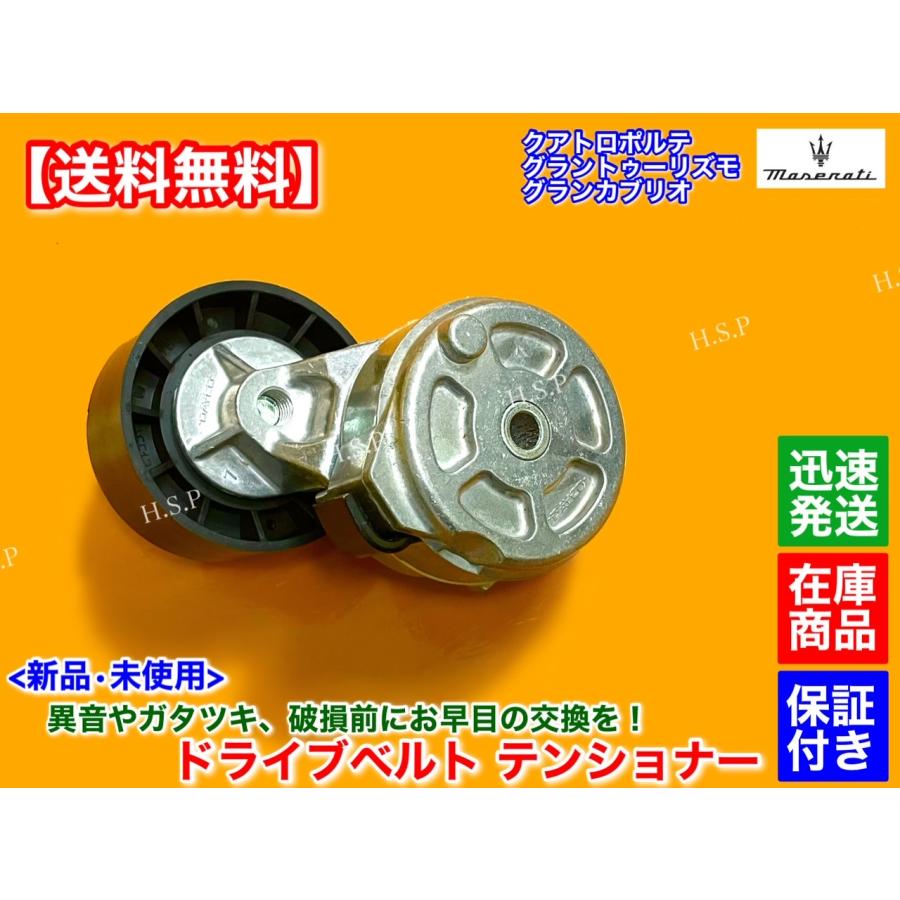 Maserati（マセラティ） 新品 ベルト テンショナー 1個 グラントゥー