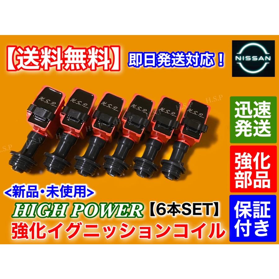 日産（NISSAN） 強化イグニッションコイル 6本セット スカイライン R33
