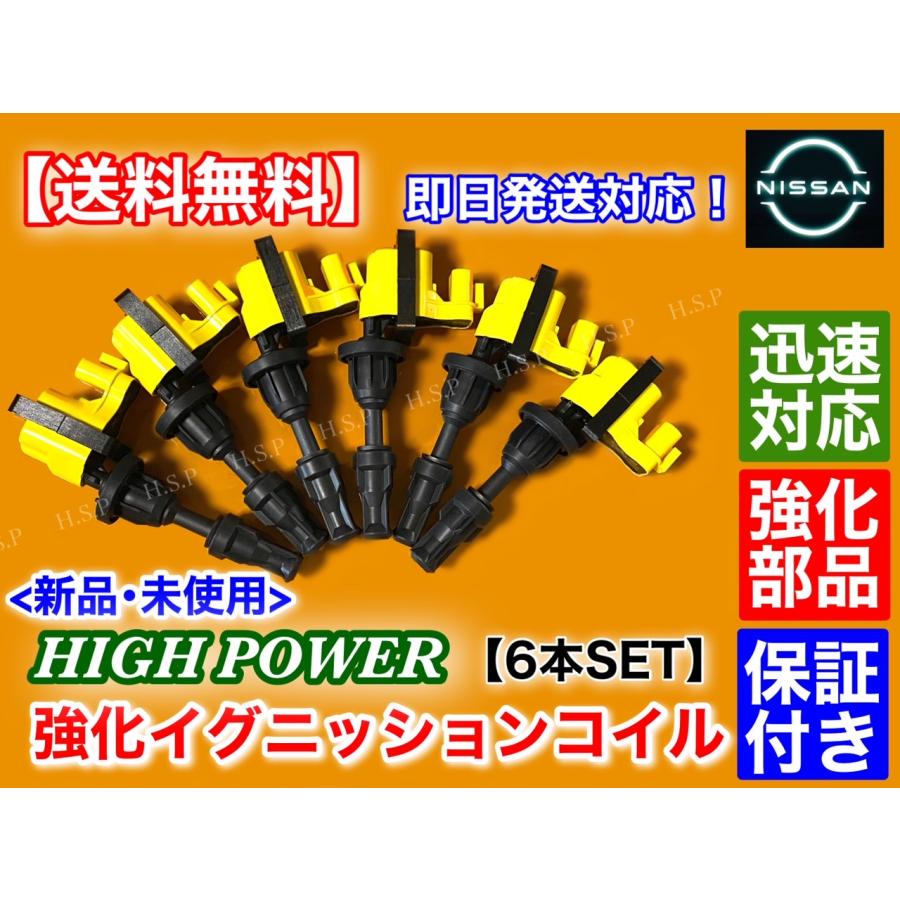 日産 新品 強化 ハイパワー イグニッションコイル 6本SET フェアレディ