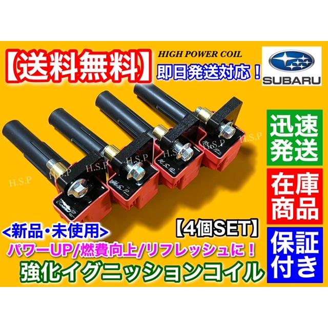 SUBARU 強化 イグニッションコイル 4本 インプレッサ GC8 GF8 SUBARU 強化 イグニッションコイル 4本 インプレッサ GC8 GF8