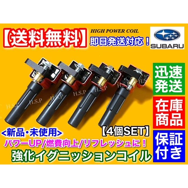 SUBARU 強化 イグニッションコイル 4本 レガシィ BL5 BP5 BPH SUBARU 強化 イグニッションコイル 4本 レガシィ BL5 BP5 BPH