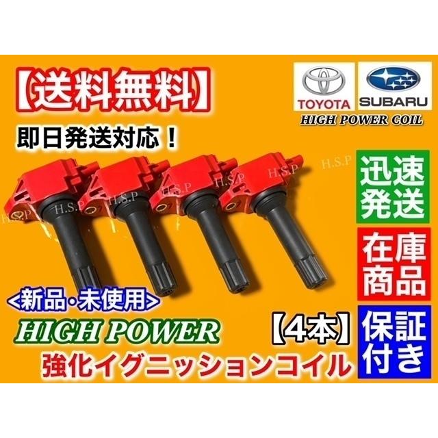BRZ ZC6 86 ZN6 アプライドA～B ハイスパークイグニッションコイル SUBARU スバル BRZ ZC6 FA20 後期 強化 イグニッションコイル 4