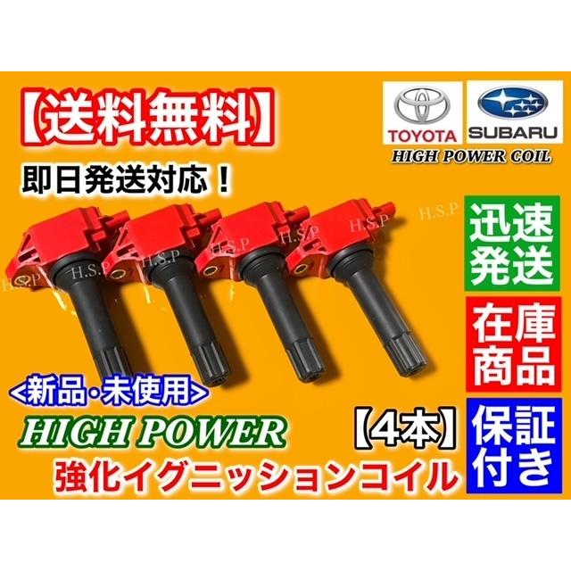 SUBARU 強化イグニッションコイル 4本 レガシィ ワゴン / B4 2.0 SUBARU 強化イグニッションコイル 4本 レガシィ ワゴン / B4 2.0