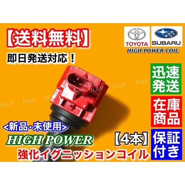 SUBARU 強化イグニッションコイル 4本 レガシィ ワゴン / B4 2.0 SUBARU 強化イグニッションコイル 4本 レガシィ ワゴン / B4 2.0