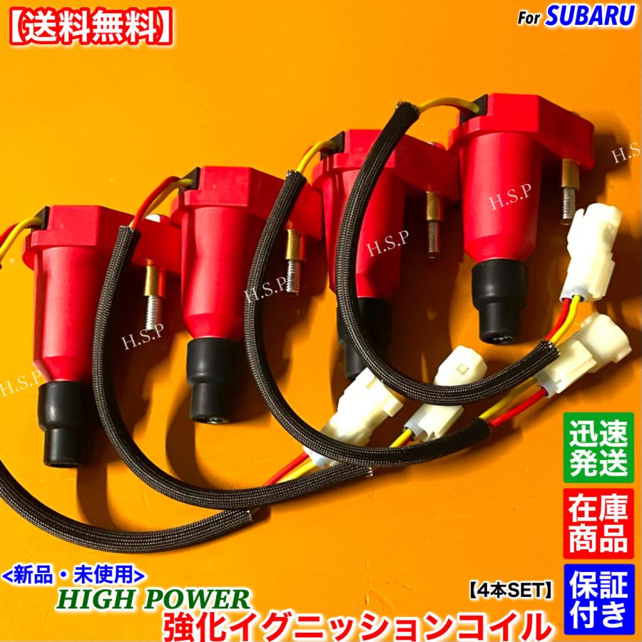 SUBARU（スバル） 新品 強化 イグニッションコイル 4本SET