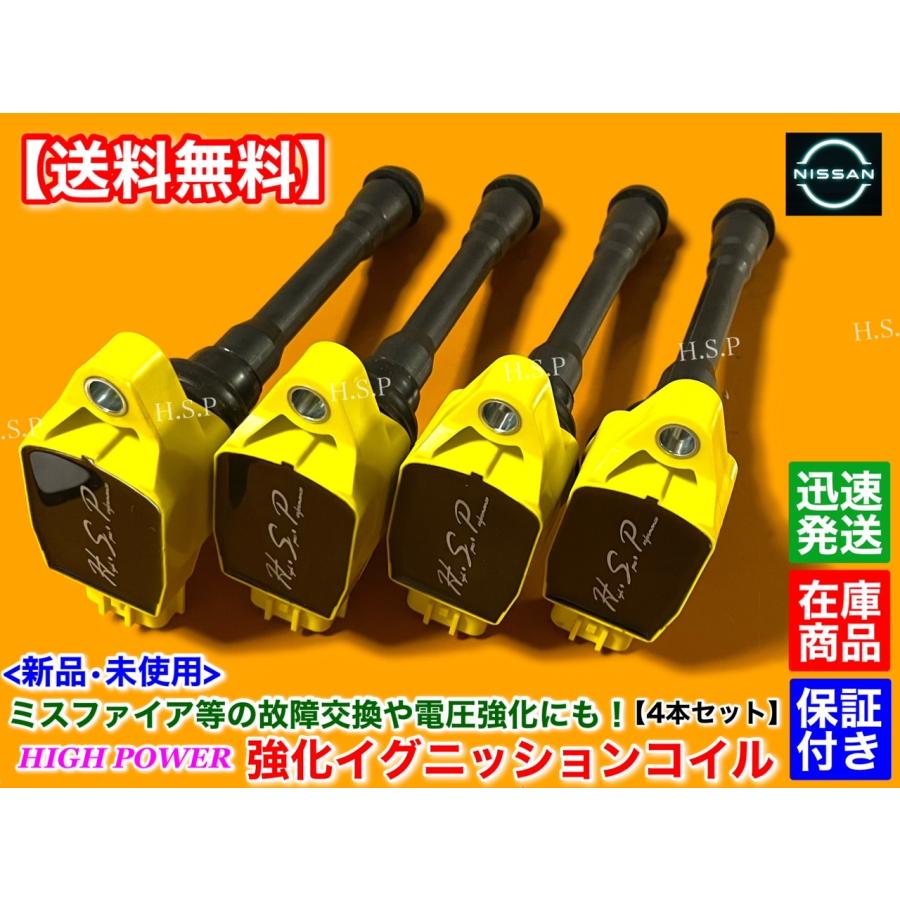日産 新品 強化 イグニッションコイル 4本セット E52 日産 新品 強化 イグニッションコイル 4本セット E52