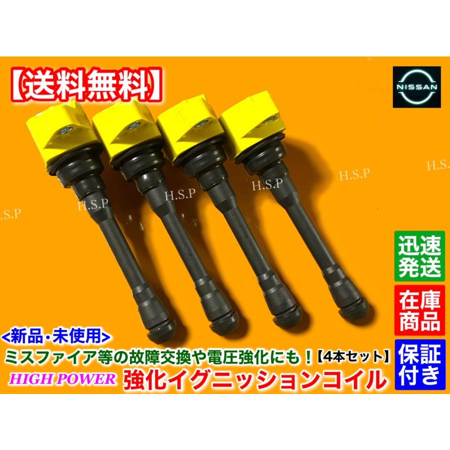 日産（NISSAN） 新品 強化 イグニッションコイル 4本SET マーチ K13N