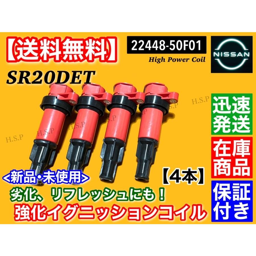 日産 S13 S14 シルビア 180SX SR20DET　新品 強化 イグニッションコイル 4本　PS13 KPS13 S14 CS14 22448-50F01 22448-50F00｜hsp-parts-com｜03