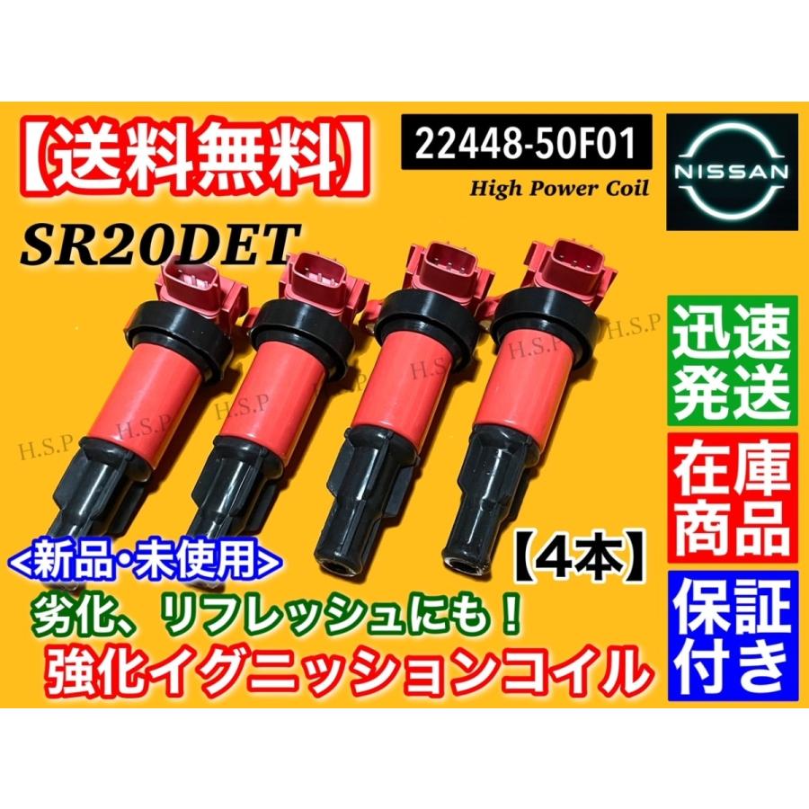 日産 S13 S14 シルビア 180SX SR20DET　新品 強化 イグニッションコイル 4本　PS13 KPS13 S14 CS14 22448-50F01 22448-50F00｜hsp-parts-com｜04