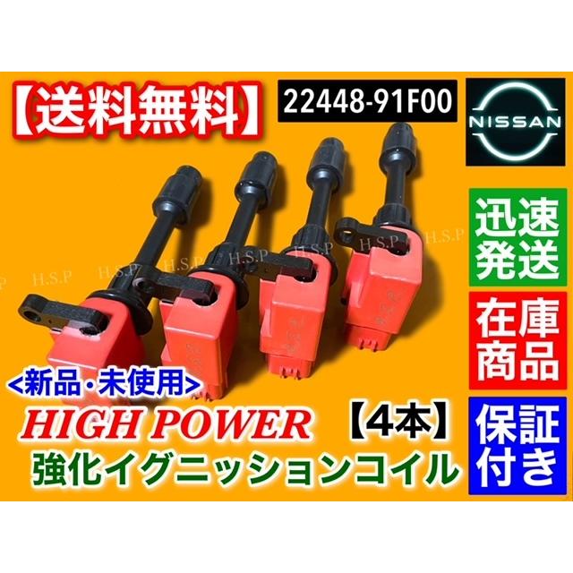 日産 シルビア S15 SR20DET　ハイパワー 強化 イグニッションコイル 4本　22448-91F00 ターボ｜hsp-parts-com