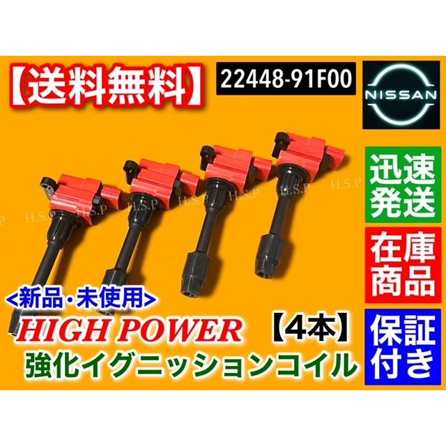 日産 シルビア S15 SR20DET　ハイパワー 強化 イグニッションコイル 4本　22448-91F00 ターボ｜hsp-parts-com｜02